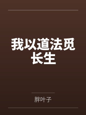 我以道法觅长生 我以道法觅长生