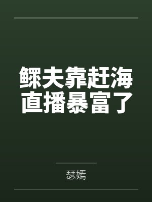 鳏夫靠赶海直播暴富了
