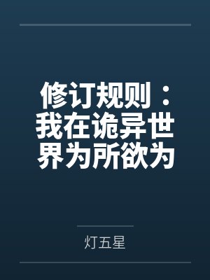 修订规则:我在诡异世界为所欲为 修订规则:我在诡异世界为所欲为