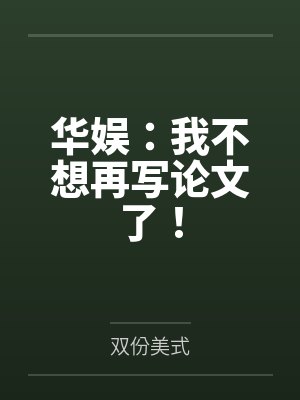 华娱:我不想再写论文了!by双份美式 华娱:我不想再写论文了!by双份美式