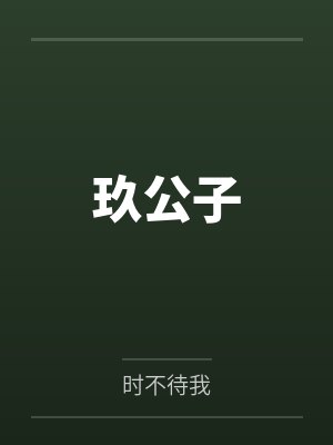 玖公子 玖公子
