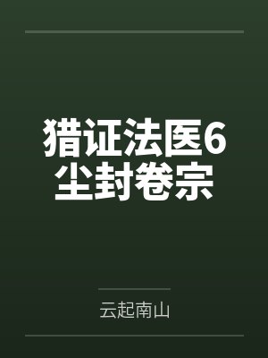 猎证法医6尘封卷宗笔趣阁无弹窗