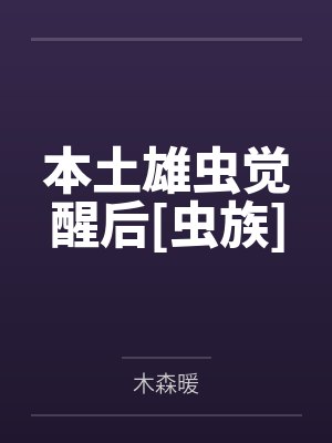 本土雄虫觉醒后[虫族]by木森暖笔趣阁无弹窗