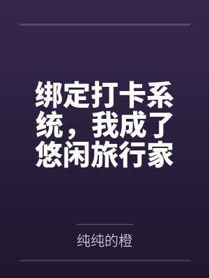 绑定打卡系统，我成了悠闲旅行家笔趣阁无弹窗