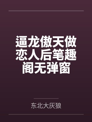 逼龙傲天做恋人后笔趣阁无弹窗