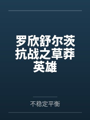 罗欣舒尔茨抗战之草莽英雄