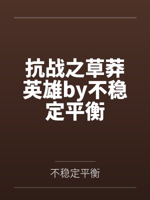 抗战之草莽英雄by不稳定平衡