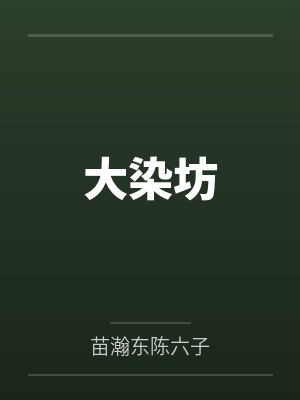 大染坊 大染坊