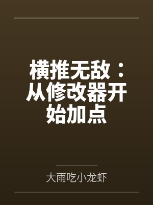 横推无敌：从修改器开始加点by大雨吃小龙虾