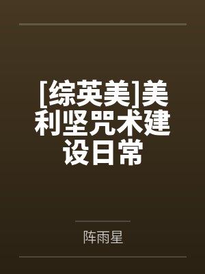 [综英美]美利坚咒术建设日常