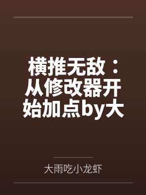横推无敌：从修改器开始加点by大雨吃小龙虾