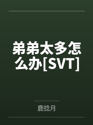 弟弟太多怎么办[SVT]笔趣阁无弹窗
