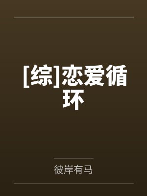 [综]恋爱循环by彼岸有马