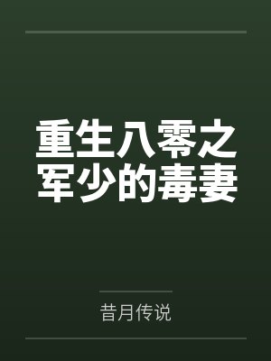 重生八零之军少的毒妻by昔月传说