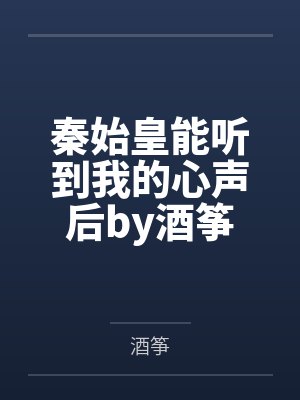 秦始皇能听到我的心声后by酒筝