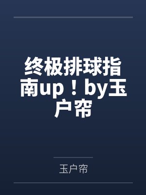 终极排球指南up！by玉户帘
