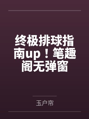 终极排球指南up！笔趣阁无弹窗