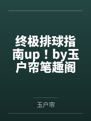 终极排球指南up！by玉户帘笔趣阁无弹窗