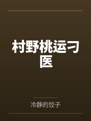 村野桃园小神医全文免费阅读最新章 村野桃园小神医全文免费阅读最新章