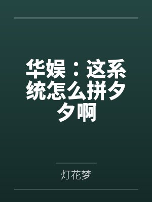 华娱：这系统怎么拼夕夕啊