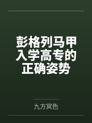 彭格列马甲入学高专的正确姿势