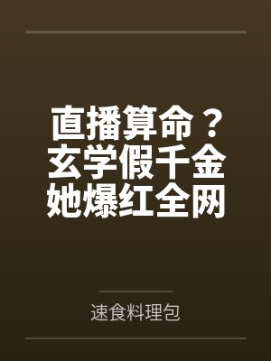 玄学真千金直播算命日常杏仁饼干