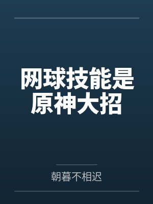 网球技能是原神大招by朝暮不相迟
