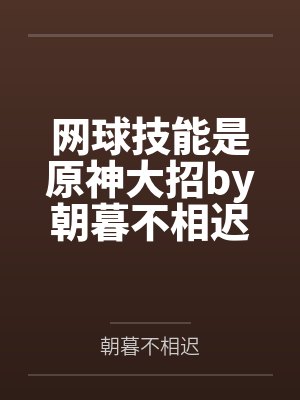 网球技能是原神大招by朝暮不相迟