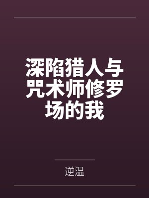 深陷猎人与咒术师修罗场的我笔趣阁无弹窗 深陷猎人与咒术师修罗场的我笔趣阁无弹窗