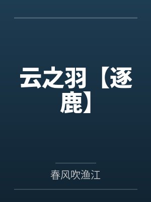 云之羽是哪部小说