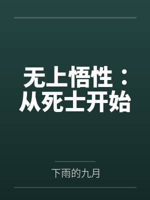 无上悟性：从死士开始笔趣阁无弹窗