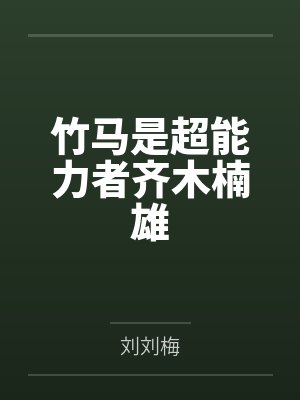 竹马是不能变成 竹马是不能变成