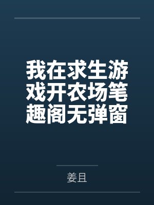 我在求生游戏开农场笔趣阁无弹窗
