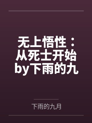 无上悟性：从死士开始by下雨的九月笔趣阁无弹窗