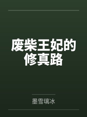 墨璃伊墨天