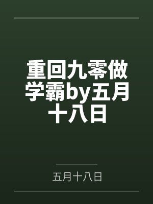 重回九零做学霸by五月十八日