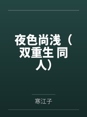 夜色尚浅（双重生 同人）by寒江子