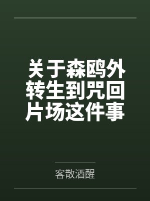 关于森鸥外转生到咒回片场这件事by客散酒醒笔趣阁无弹窗