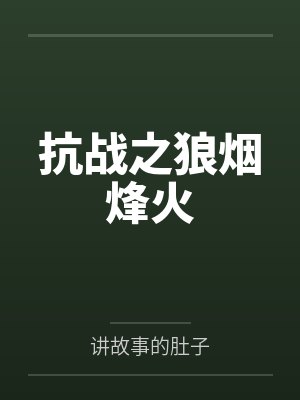 抗战之狼烟烽火笔趣阁无弹窗