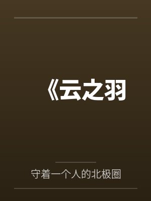 《云之羽by守着一个人的北极圈笔趣阁无弹窗 《云之羽by守着一个人的北极圈笔趣阁无弹窗