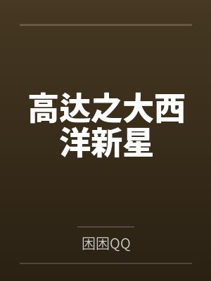 高达之大西洋新星笔趣阁无弹窗