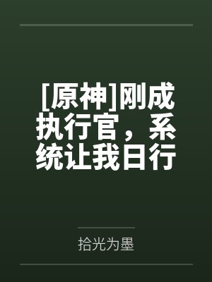 [原神]刚成执行官，系统让我日行一善by拾光为墨