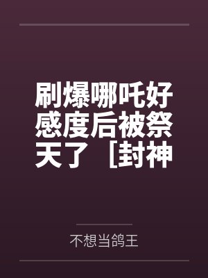 刷爆哪吒好感度后被祭天了［封神+rpg］