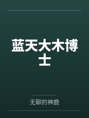 蓝天大木博士