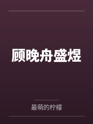 顾晚舟盛煜