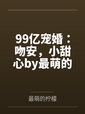 99亿宠婚：吻安，小甜心by最萌的柠檬