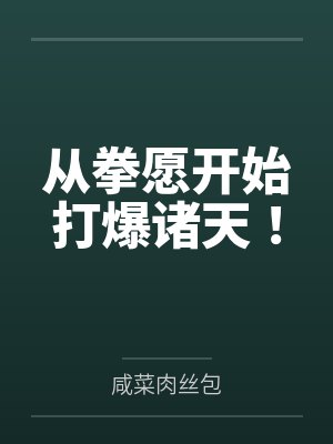 从拳愿开始打爆诸天!by咸菜肉丝包 从拳愿开始打爆诸天!by咸菜肉丝包