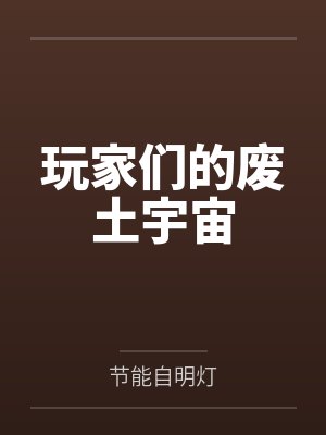 玩家们的废土宇宙笔趣阁无弹窗