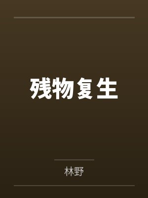 残物复生 残物复生