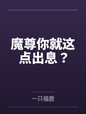 魔尊你就这点出息？